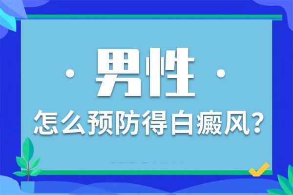 白癜风患者平时要怎么饮食